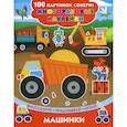 russische bücher: Дмитриева Валентина Геннадьевна - Машинки