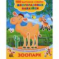 russische bücher: Дмитриева Валентина Геннадьевна - Зоопарк