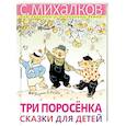 russische bücher: Михалков С.В. - Три поросёнка. Сказки для детей