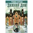 russische bücher: Гутерсон Бен - Тайна отеля "Зимний дом"