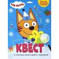 russische bücher:  - Квест. Три кота. В поисках новогоднего сюрприза