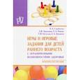 russische bücher: Стребелева Елена Антоновна - Игры и игровые задания для детей раннего возраста с ограниченными возможностями здоровья