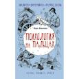 russische bücher: Мельникова М.А. - Психология на пальцах