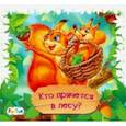 russische bücher: Меламед Геннадий Моисеевич - Книжки-коврики-мини. Кто прячется в лесу?