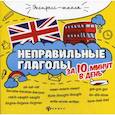 russische bücher: Бахурова Евгения Петровна - Неправильные глаголы за 10 минут в день