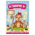 russische bücher: Молчанова Е. - Игры речи. Я говорю!