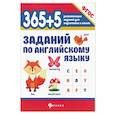 russische bücher: Степанов В.Ю. - 365+5 заданий по английскому языку