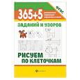 russische bücher: Воронина Т.П. - 365+5 заданий и узоров.Рисуем по клеточкам