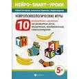 russische bücher: Гончарова Ксения, Черткова Анастасия Вячеславовна, Наумова Мария Игоревна - Нейропсихологические игры