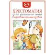 russische bücher: Барто А.,Заходер Б.,Зощенко и др. - Хрестоматия для детского сада. Подготовительная группа. 6-7 лет