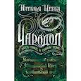 Чародол. Весь цикл в одном томе: Чародольский браслет, Чародольский Князь, Чародольский град