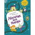 russische bücher: Можгина А. - Мальчик без головы.Рассказы
