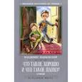 russische bücher: Маяковский Владимир Владимирович - Что такое хорошо и что такое плохо?