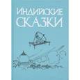 russische bücher:  - Индийские сказки