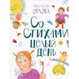 russische bücher: Орлова А. - Со стихами целый день