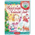 russische bücher: Маршак С.Я., Сутеев В.Г. - Весёлый новый год