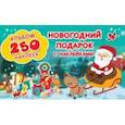 russische bücher:  - Новогодний подарок с наклейками