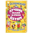russische bücher: Успенский Э.Н. - Лучшие сказки и стихи детям