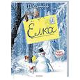 russische bücher: Сутеев В.Г. - Ёлка