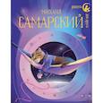 russische bücher: Самарский М.А. - Кот Сократ выходит на орбиту. Записки котонавта