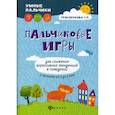 russische bücher: Трясорукова Татьяна Петровна - Пальчиковые игры для снижения агрессивных тенденций в поведении у малышей от 0 до 3 лет