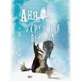 russische bücher: Сандерленд Л., Эгнеус Д. - Аня и Снежная ведьма