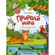 russische bücher: Ульева Елена Александровна - Природа мира