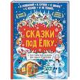 russische bücher: Успенский Э.Н., Сутеев В.Г., Козлов С.Г. - Сказки под елку