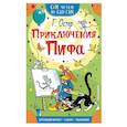 russische bücher: Остер Г.Б. - Приключения Пифа