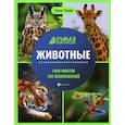russische bücher: Ульева Елена Александровна - Животные