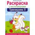 russische bücher: Ульева Елена Александровна - Тренируем "Л"