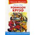 russische bücher: Дефо Даниель - Робинзон Крузо