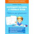 russische bücher: Георгиева Ольга - Хороший почерк с первых букв. Прописи для дошколят