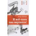 russische bücher: Шипошина Т. - И все-таки она вертится! Стихи