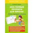 russische bücher: Георгиева Ольга - Мои первые прописи для школы. Уроки хорошего почерка