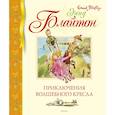 russische bücher: Блайтон Э. - Приключения волшебного кресла