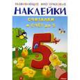russische bücher: Волков Сергей Юрьевич - Развивающие многоразовые наклейки. Считалки и счет до 5
