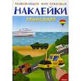 russische bücher:  - Развивающие многоразовые наклейки. Транспорт