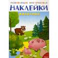 russische bücher:  - Развивающие многоразовые наклейки. Животные