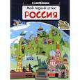 russische bücher: Холтобина А.С. - Мой первый атлас. Россия