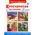 russische bücher:  - Хрестоматия по чтению. 5 класс