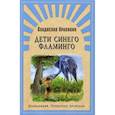 russische bücher: Крапивин Владислав Петрович - Дети синего фламинго