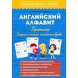 russische bücher: Георгиева Ольга - Английский алфавит. Прописи. Рисуем и пишем печатные буквы