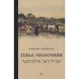 russische bücher: Шолом-Алейхем - Тевье-молочник