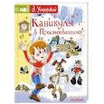 russische bücher: Успенский Э.Н. - Каникулы в Простоквашино