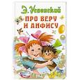 russische bücher: Успенский Э.Н. - Про Веру и Анфису