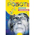 russische bücher:  - Роботы. Большая энциклопедия