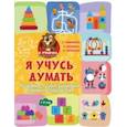 russische bücher: Терентьева Ирина Андреевна - Я учусь думать. Развитие логики, внимания, памяти, воображения. 1-3 года
