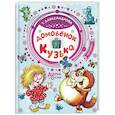 russische bücher: Александрова Т.И. - Домовёнок Кузька