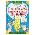 russische bücher: Сутеев В.Г. - Про бегемота, который боялся прививок